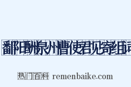 鄱阳酬泉州曹使君见寄组词是什么意思的图片